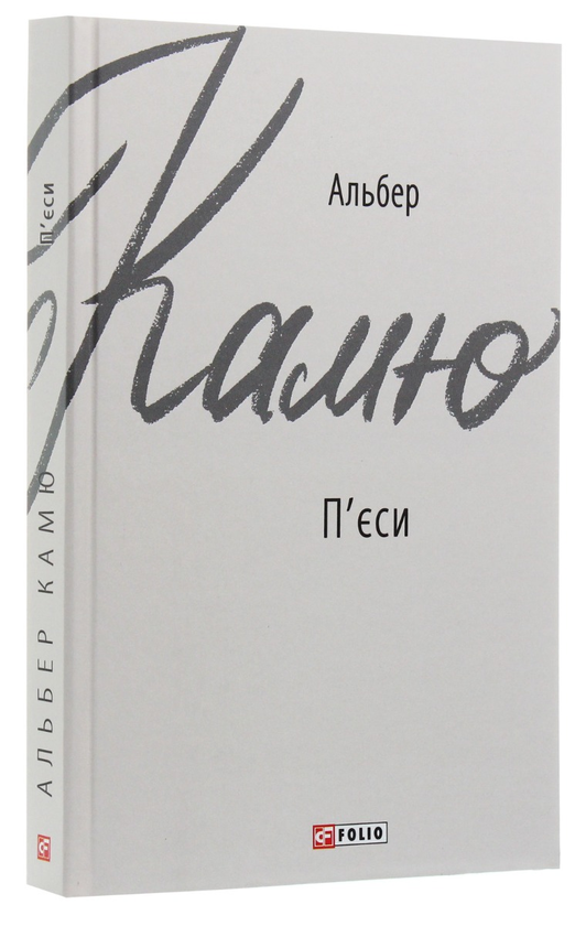 Бумажная книга «Альбер Камю (комплект із 3 книг)», автор Альбер Камю - фото №1