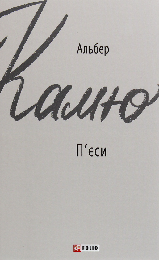 Бумажная книга «Альбер Камю. П'єси», автор Альбер Камю - фото №1
