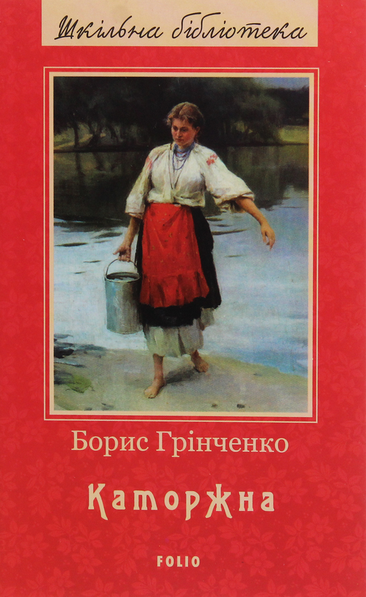 Бумажная книга «Каторжна», автор Борис Гринченко - фото №1