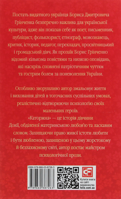 Бумажная книга «Каторжна», автор Борис Гринченко - фото №1
