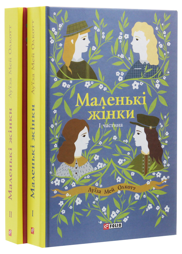 Бумажная книга «Маленькі жінки (комплект із 2 книг)», автор Луиза Мэй Олкотт - фото №1