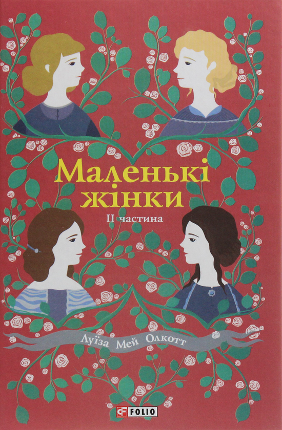 Бумажная книга «Луїза Мей Олкотт (комплект із 4 книг)», автор Луиза Мэй Олкотт - фото №1