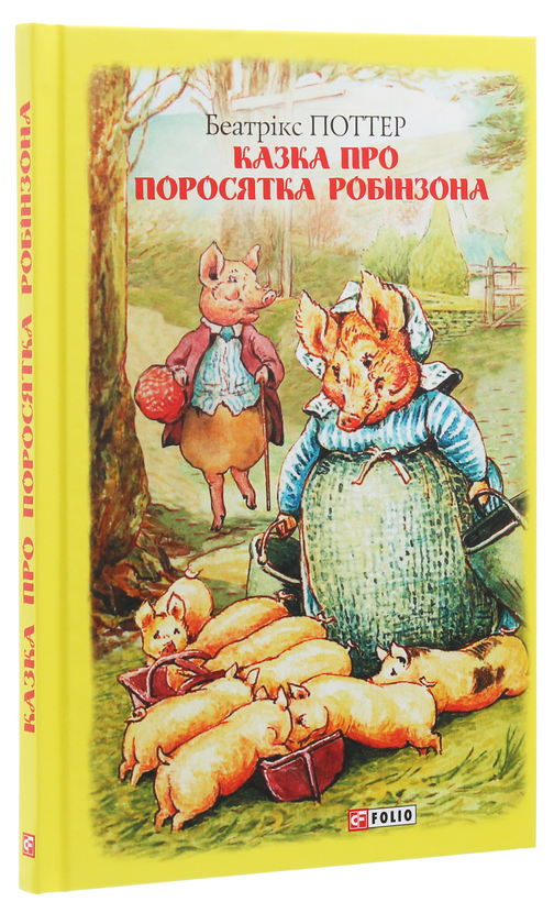 Бумажная книга «Казка про поросятка Робінзона», автор Беатрис Поттер - фото №1