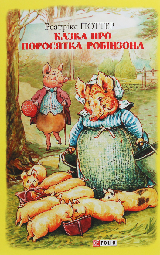 Бумажная книга «Казка про поросятка Робінзона», автор Беатрис Поттер - фото №1