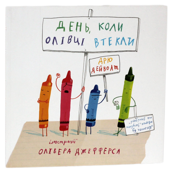 Книга День, коли олівці втекли