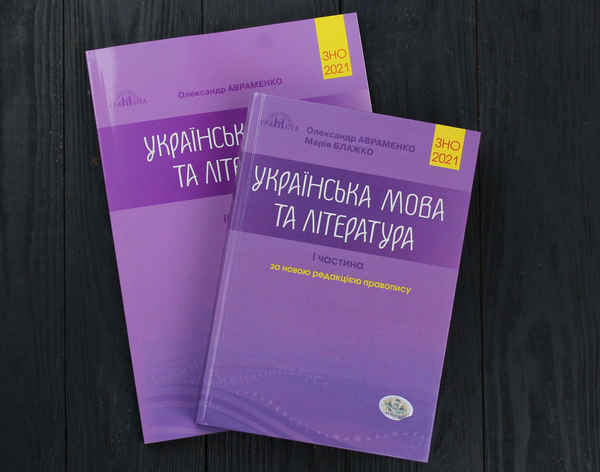 Бумажная книга «Олександр Авраменко. ЗНО 2021. Українська мова та література. В 2 частинах (комплект із 2 книг)», авторов Мария Блажко, Александр Авраменко - фото №1