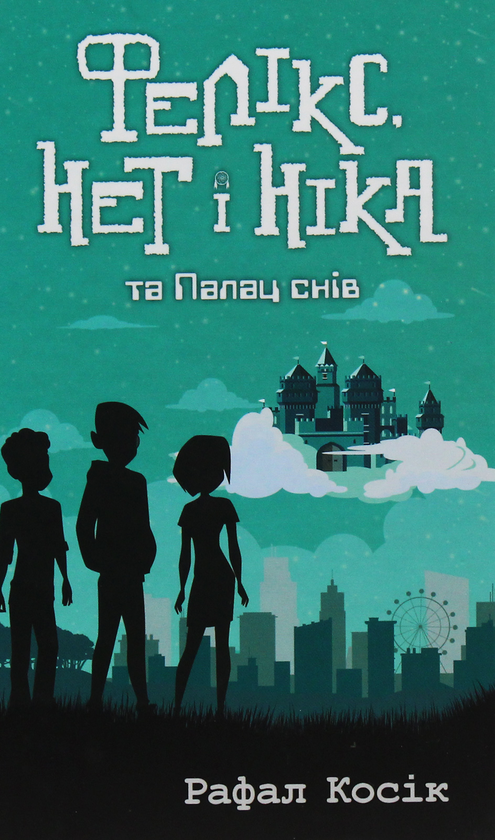 Бумажная книга «Фелікс Нет і Ніка (комплект із 3 книг)», автор Рафал Косик - фото №1