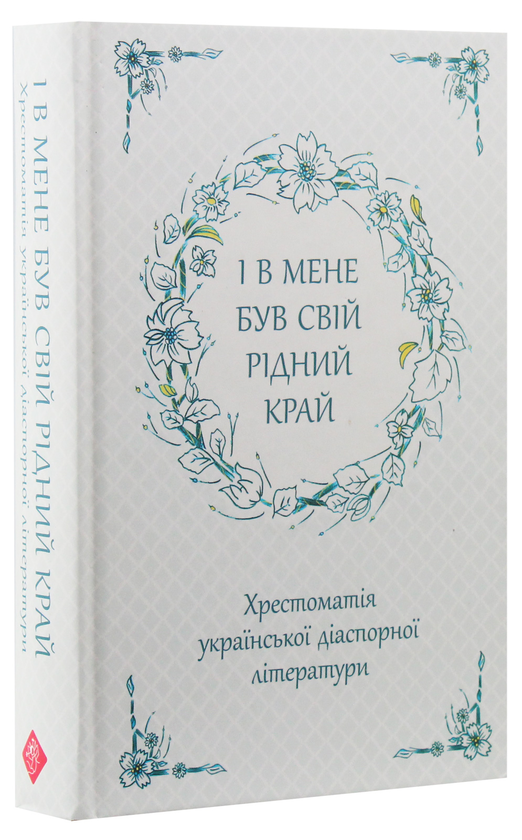 Бумажная книга «І в мене був свій рідний край. Хрестоматія української діаспорної літератури» - фото №1