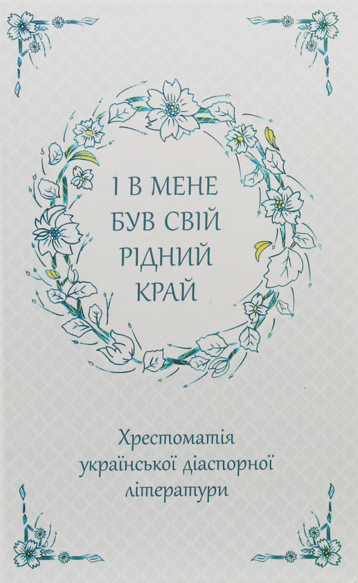 Бумажная книга «І в мене був свій рідний край. Хрестоматія української діаспорної літератури» - фото №1