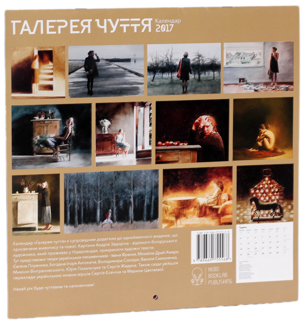 Бумажная книга «Галерея чуття. Календар на 2017 рік» - фото №1