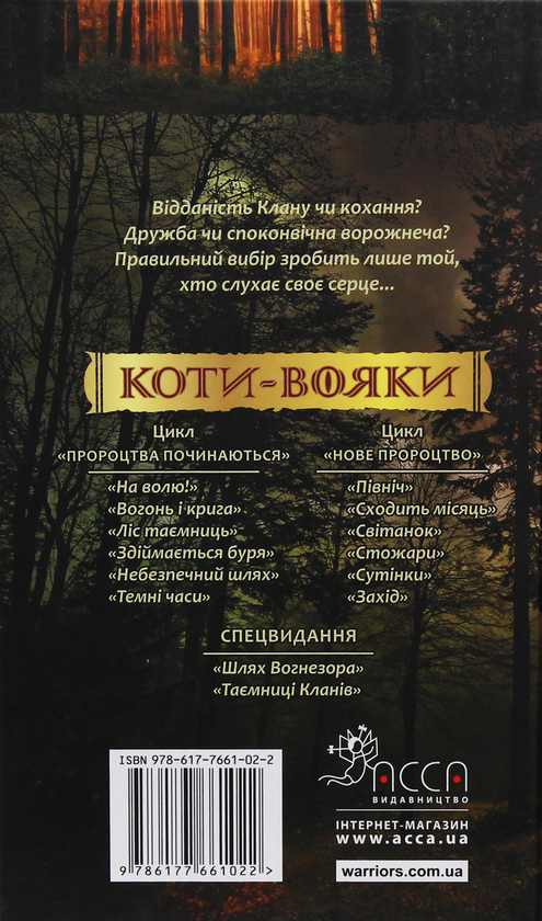 Бумажная книга «Коти-вояки. Нове пророцтво. У 6 книгах. Книга 5. Сутінки», автор Эрин Хантер - фото №1