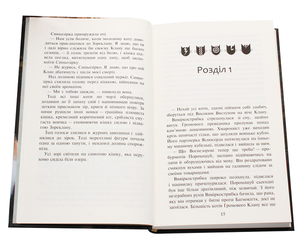 Бумажная книга «Коти-вояки. Нове пророцтво. У 6 книгах. Книга 5. Сутінки», автор Эрин Хантер - фото №1