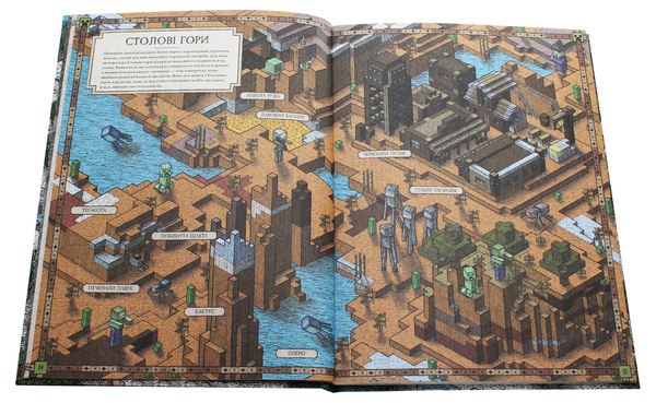 Бумажная книга «Minecraft Карти. Довідник першопрохідця» - фото №1