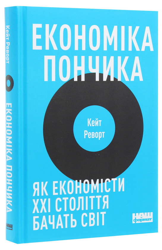 Книга «Економіка пончика. Як економісти XXI століття бачать світ ...