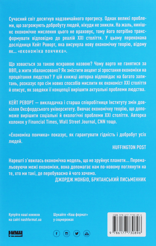 Бумажная книга «Економіка пончика. Як економісти XXI століття бачать світ», автор Кейт Реворт - фото №1