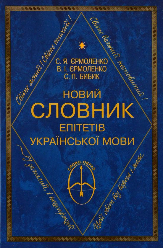 Бумажная книга «Новий словник епітетів української мови», автор Светлана Ермоленко - фото №1