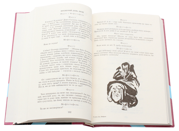 Паперова книга «Йоганн Вольфганг Гете: вибране. Навчальний посібник», автор Йоган Вольфганг Гете - фото №1