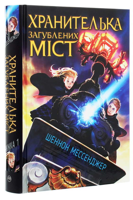 Книга «Хранителька загублених міст» – Шеннон Мессенджер, купити за