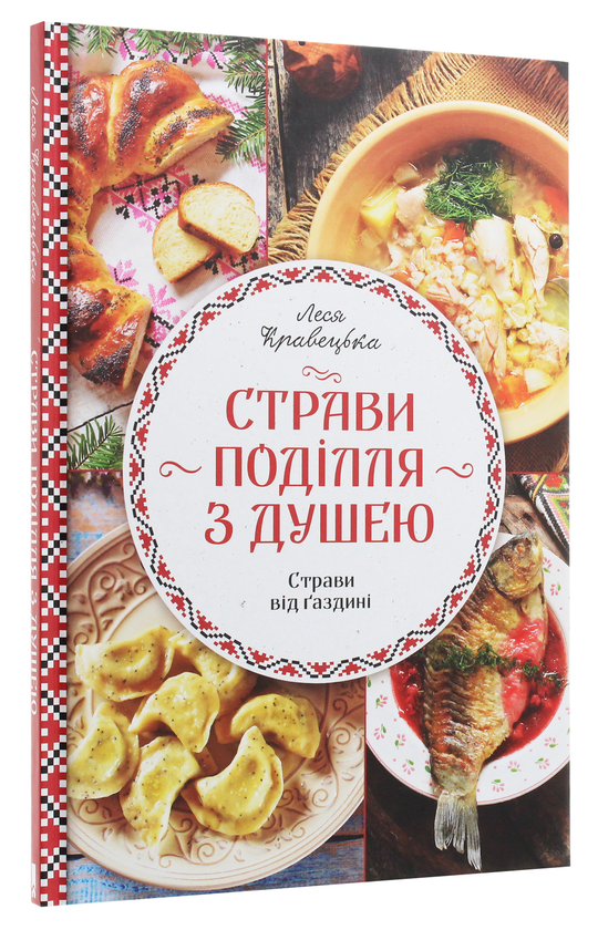 Бумажная книга «Страви Поділля з душею», автор Леся Кравецкая - фото №1