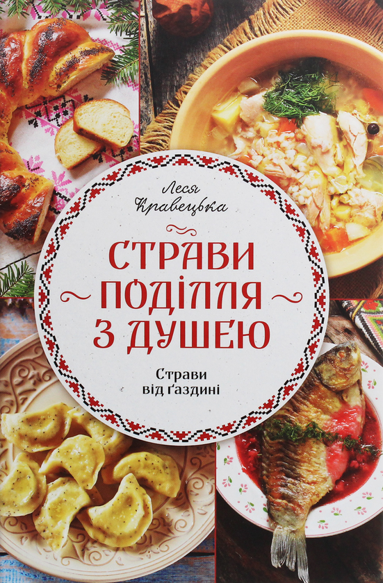 Страви Поділля з душею