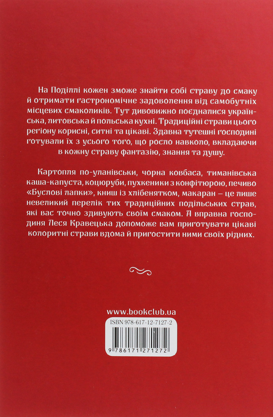 Бумажная книга «Страви Поділля з душею», автор Леся Кравецкая - фото №1