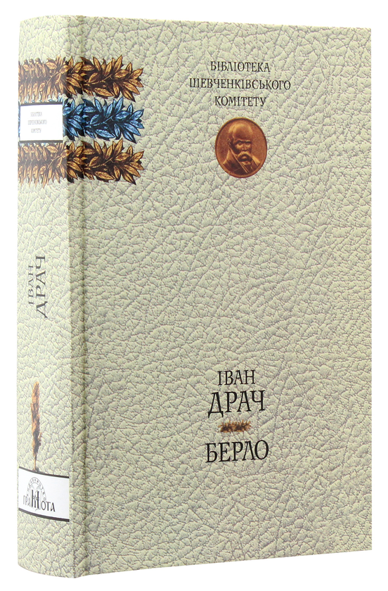 Паперова книга «Берло», автор Іван Драч - фото №1