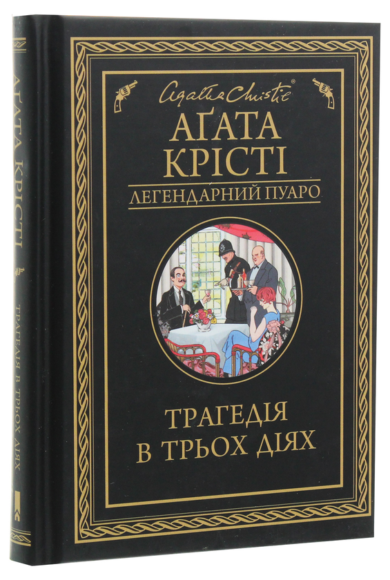 Бумажная книга «Трагедія в трьох діях», автор Агата Кристи - фото №1
