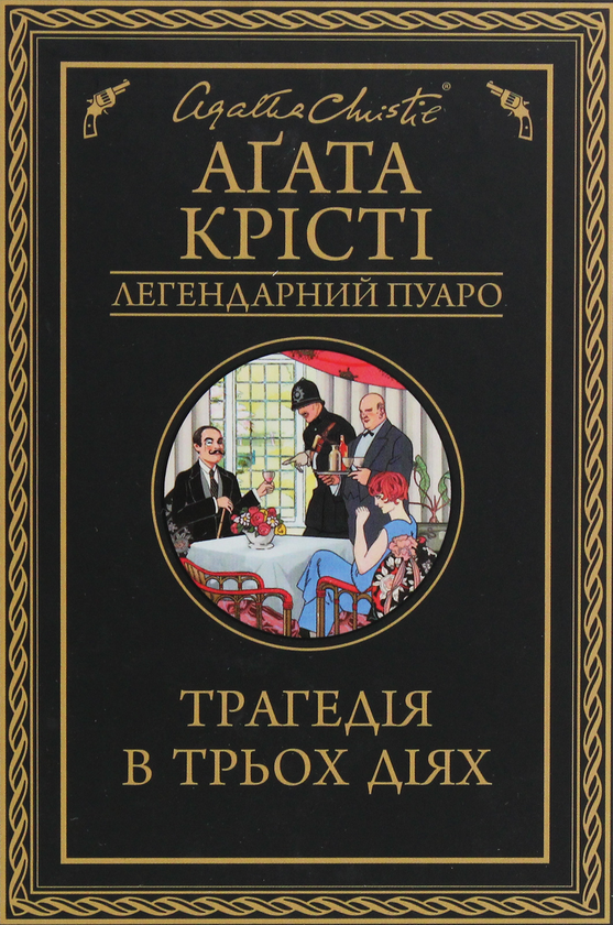 Бумажная книга «Трагедія в трьох діях», автор Агата Кристи - фото №1