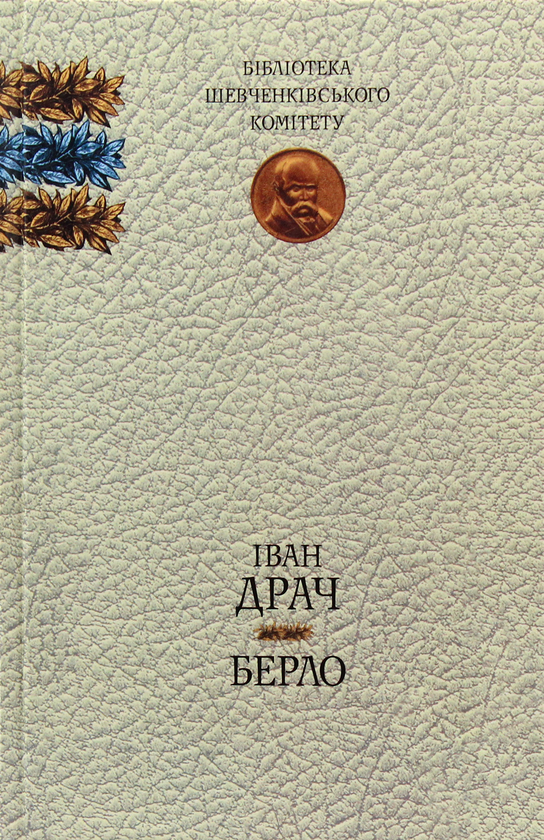 Паперова книга «Берло», автор Іван Драч - фото №1