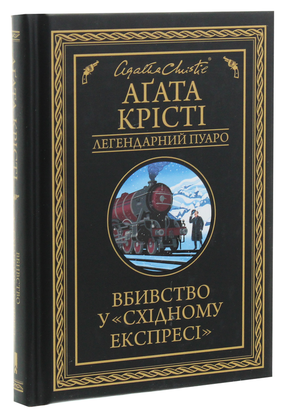 Паперова книга «Вбивство у «Східному експресі»», автор Агата Крісті - фото №1