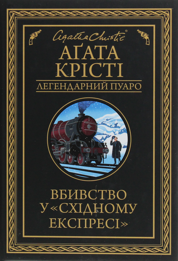 Паперова книга «Вбивство у «Східному експресі»», автор Агата Крісті - фото №1