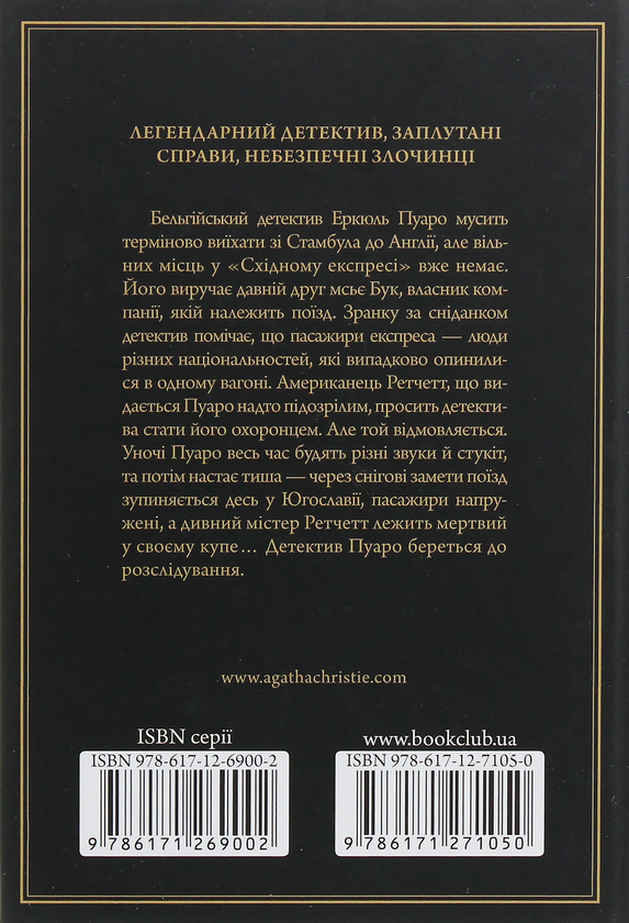 Паперова книга «Вбивство у «Східному експресі»», автор Агата Крісті - фото №1