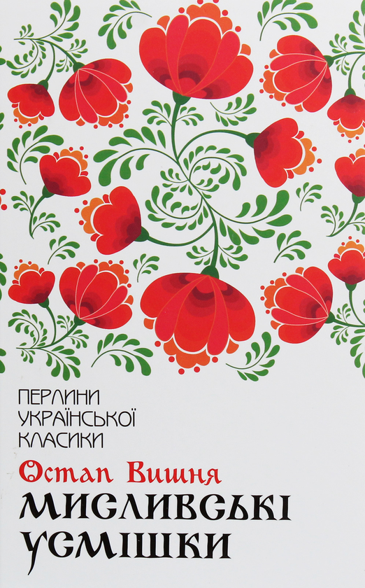 Бумажная книга «Перлини української класики (комплект із 17 книг)», авторов Иван Франко, Иван Нечуй-Левицкий, Пантелеймон Кулиш, Михаил Коцюбинский, Панас Мирный, Остап Вишня, Григорий Квитка-Основьяненко, Марко Вовчок, Владимир Малик, Василий Стефаник, Иван Карпенко-Карый, Леся Украинка, Ольга Кобылянская, Олесь Гончар, Михаил Старицкий, Николай Кулиш, Василий Стус - фото №1