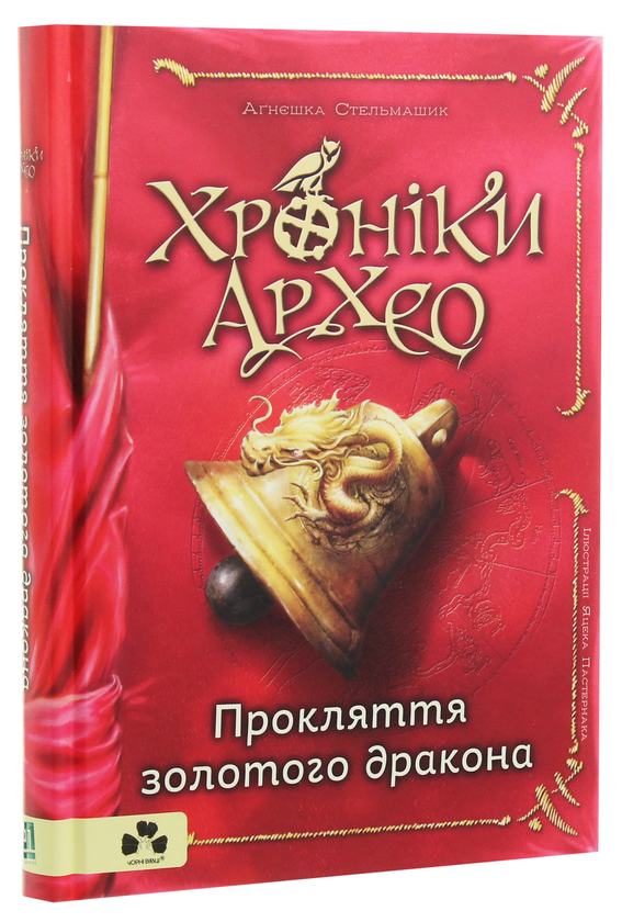 [object Object] «Хроніки Архео. Книга ІV. Прокляття  золотого дракона», автор Агнешка Стельмашик - фото №3 - миниатюра