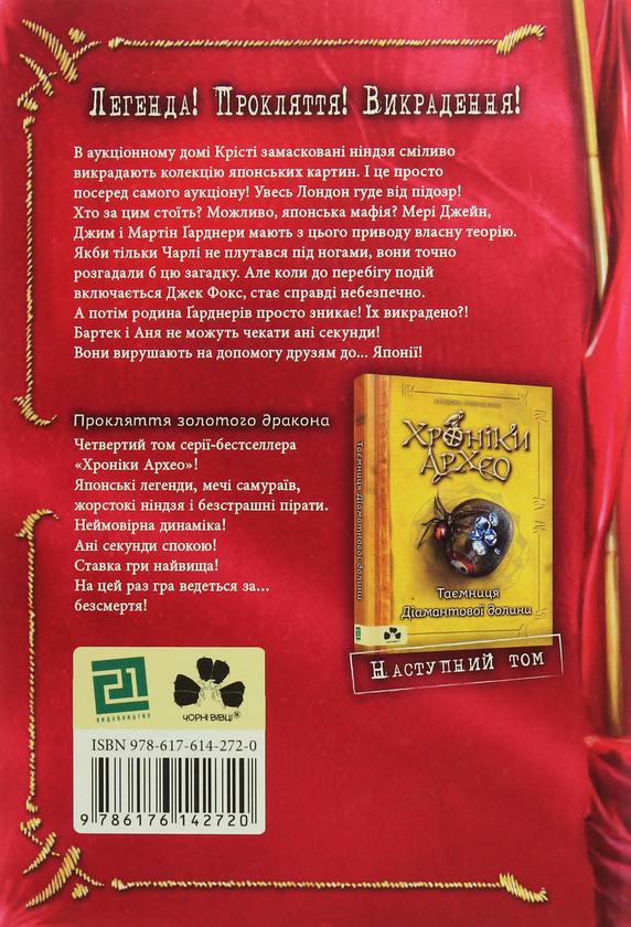 [object Object] «Хроніки Архео. Книга ІV. Прокляття  золотого дракона», автор Агнешка Стельмашик - фото №2 - миниатюра