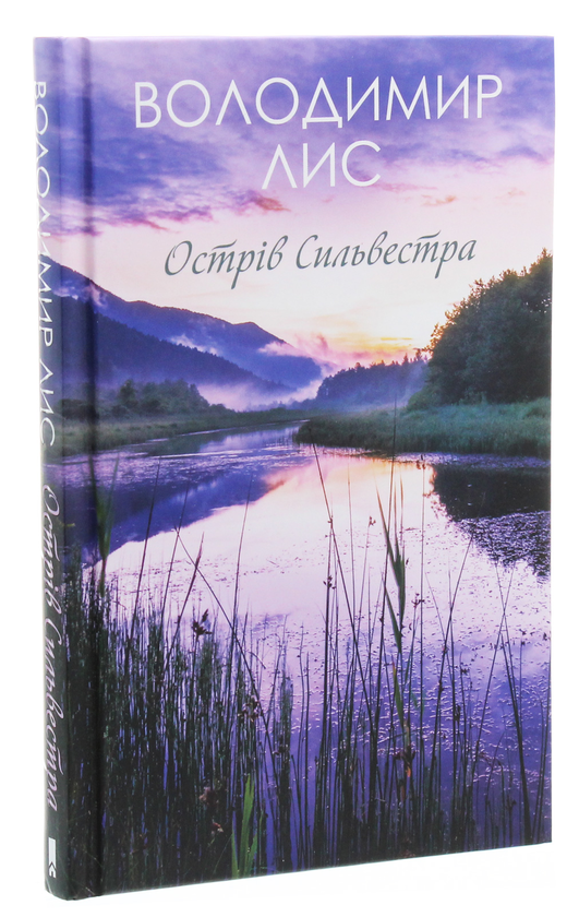 Паперова книга «Острів Сильвестра», автор Володимир Лис - фото №1
