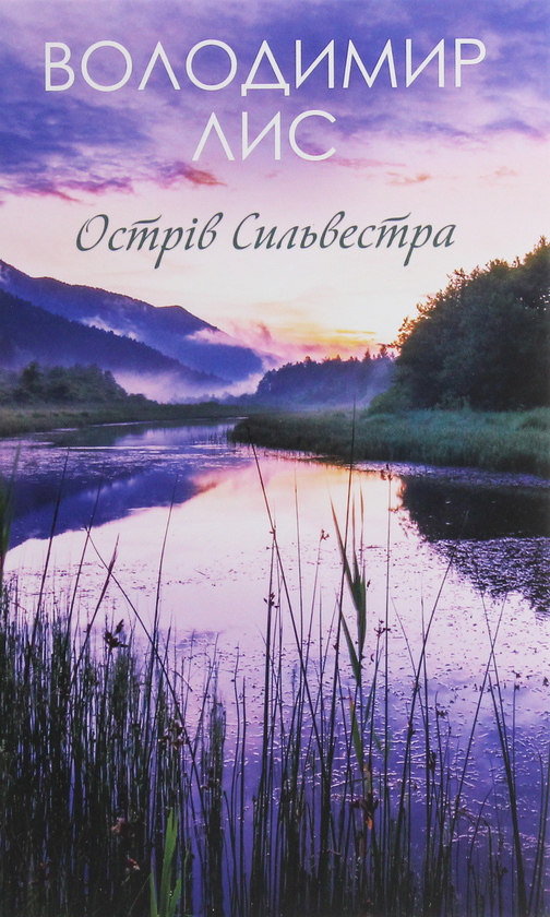 Паперова книга «Острів Сильвестра», автор Володимир Лис - фото №1
