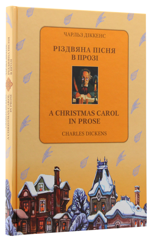 Паперова книга «Різдвяна пісня в прозі / A Christmas Carol in Prose», автор Чарлз Діккенс - фото №1
