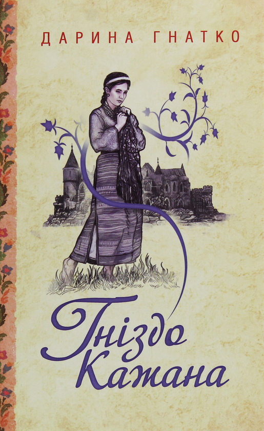Бумажная книга «Дарина Гнатко (комплект із 6 книг)», автор Дарина Гнатко - фото №1