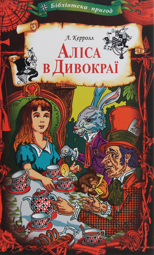 Паперова книга «Аліса в Дивокраї», автор Льюїс Керрол - фото №1