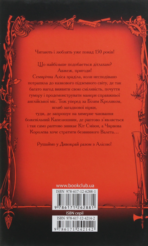 Паперова книга «Аліса в Дивокраї», автор Льюїс Керрол - фото №1