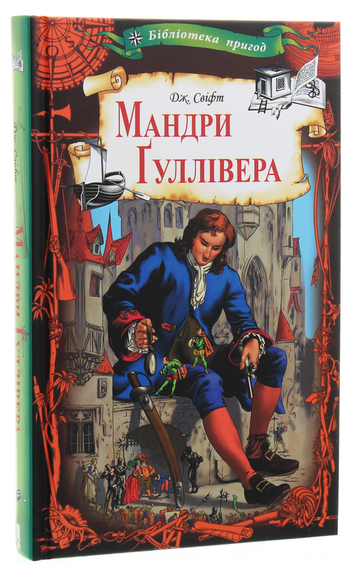 Бумажная книга «Мандри Гуллівера», автор Джонатан Свифт - фото №1