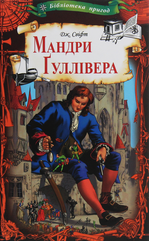 Бумажная книга «Мандри Гуллівера», автор Джонатан Свифт - фото №1