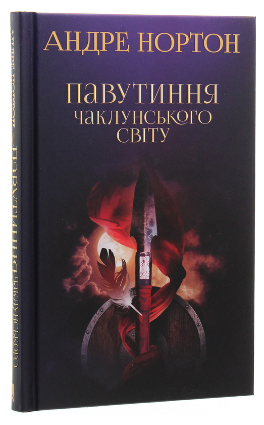 Паперова книга «Павутиння чаклунського світу», автор Андре Нортон - фото №1