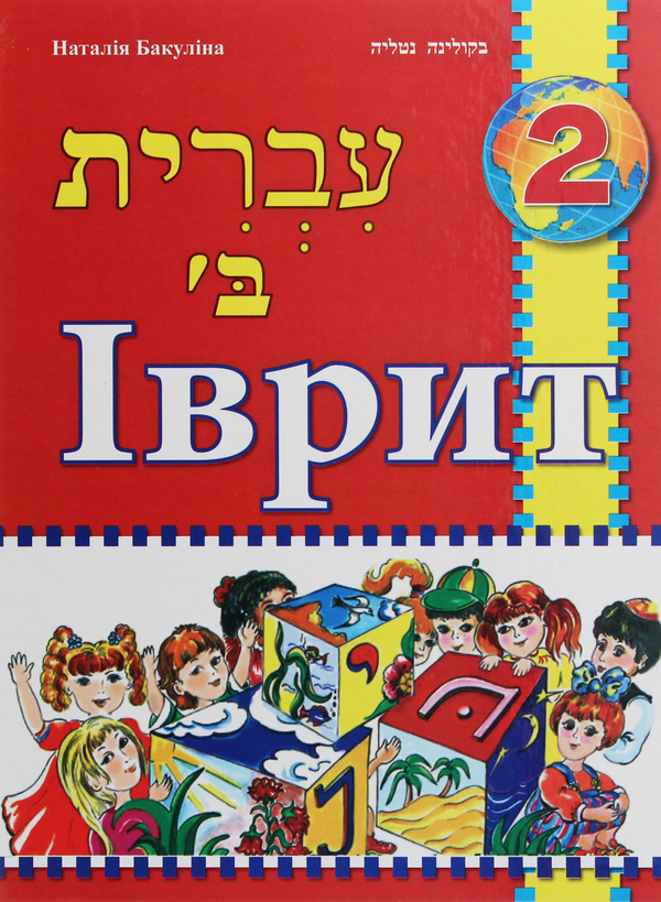 Книга Іврит. Підручник для 2 класу