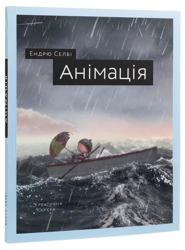 Бумажная книга «Креативна кар'єра. Анімація (комплект із 2 книг)», авторов Эндрю Селби, Ричард Вильямс - фото №1