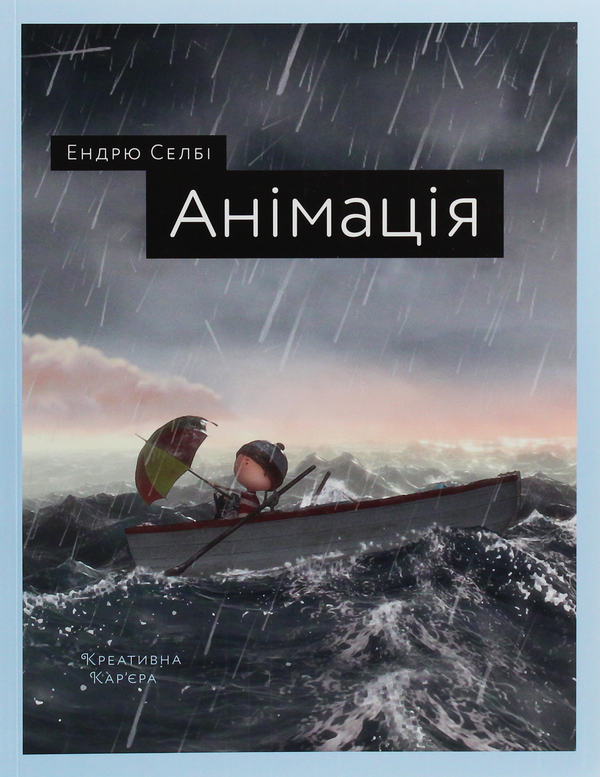 Бумажная книга «Креативна кар'єра. Анімація (комплект із 2 книг)», авторов Эндрю Селби, Ричард Вильямс - фото №1