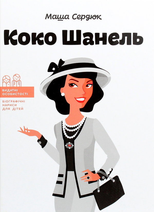Бумажная книга «Видатні жінки (комплект із 4 книг)», авторов Александра Шутко, Юлия Потерянко, Мария Сердюк, Ирина Костюченко - фото №1
