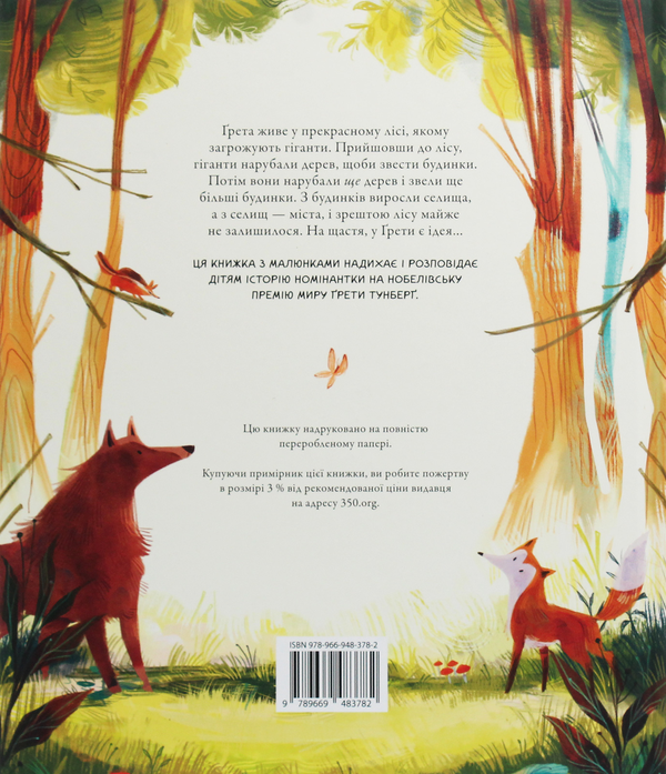 Бумажная книга «Ґрета і Гіганти. Історія, натхнена боротьбою Ґрети Тунберґ за порятунок світу», автор Зои Такер - фото №1