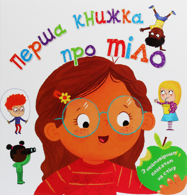 Книга Перша книжка про тіло